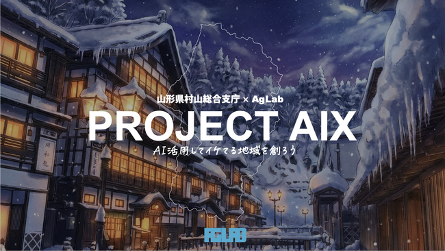 AIで地域をアップデートする！山形県村山総合支庁主催の村山地域みらい共創推進研究会「生成AI活用セミナー」に弊社代表相川が登壇！