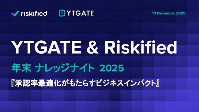 【イベントレポート】YTGATE & Riskified 年末ナレッジナイト2025を開催