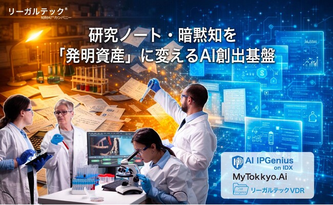 【知財AI】リーガルテック社、研究ノート・暗黙知を「発明資産」に変えるAI創出基盤を発表