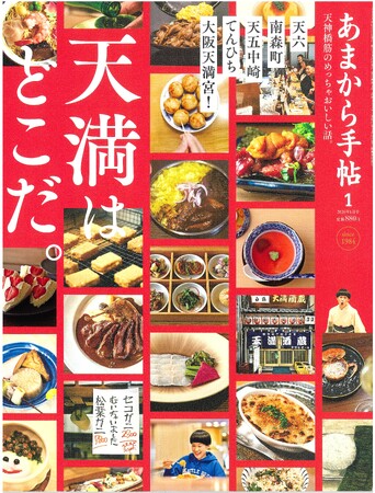 あまから手帖2026年1月号「天満はどこだ。」を12月23日に発売いたします。