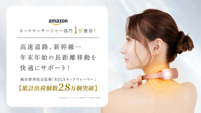 Amazonネックマッサージャー部門１位獲得！高速道路、新幹線…年末年始の長時間移動を快適にサポート。油揚げ１枚分の軽さで、首元でも使いやすい超軽量設計鍼灸整体院長監修「RELXネックウォーマー」
