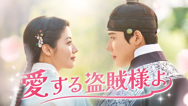 ナム・ジヒョン×ムン・サンミンのラブロマンス時代劇！韓国ドラマ『愛する盗賊様よ』をU-NEXTオリジナルとして1月3日（土）より日本初・本国同時で独占配信決定！