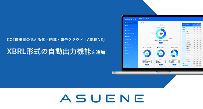 CO2排出量の見える化クラウド「ASUENE」、CSRD対応のサステナビリティ情報をXBRL形式で直接出力できる新機能を提供開始