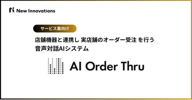 New Innovations 、実店舗のオーダー受注を行う音声対話AI「AI Order Thru（エーアイ オーダー スルー）」の提供を開始。
