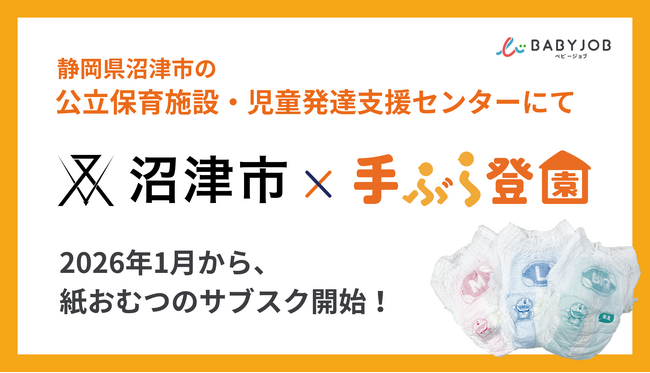 保育士が使いやすい専用おむつを採用したサブスク「手ぶら登園(R)」、静岡県沼津市で2026年1月からスタート