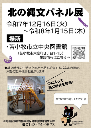 「北の縄文パネル展in苫小牧市立中央図書館」開催中です！