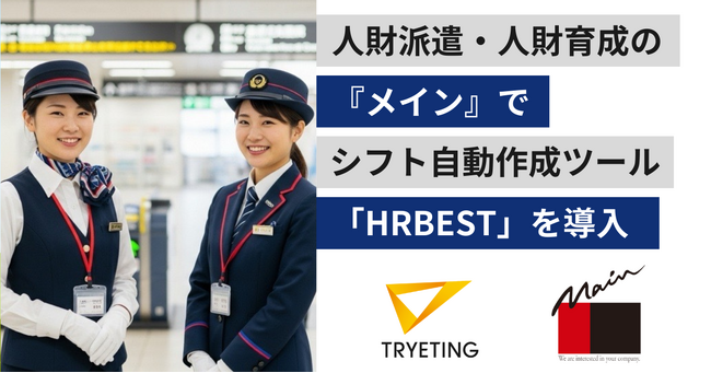 東京都内の地下鉄のコンシェルジュスタッフのシフト作成時間を20%削減！人財派遣・人財育成の『メイン』、シフト自動作成ツール「HRBEST（ハーベスト）」を導入