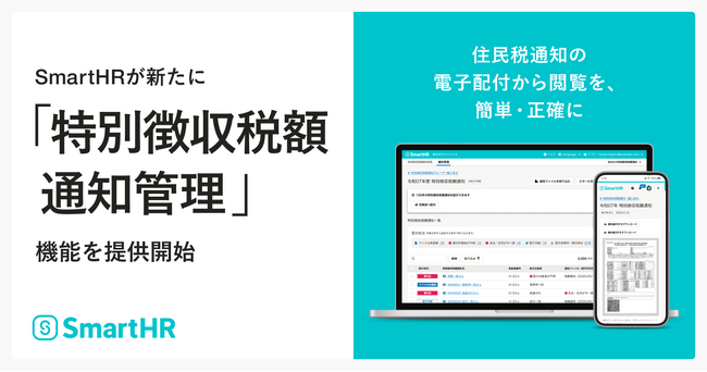 SmartHR、「特別徴収税額通知管理」機能の提供開始
