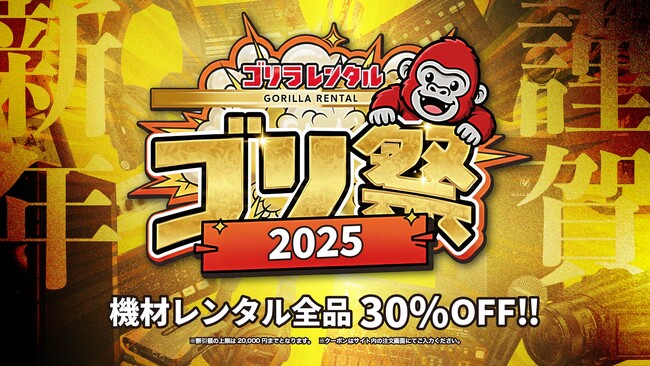 ゴリラレンタル、年末年始限定キャンペーン「ゴリ祭2025」を開催！