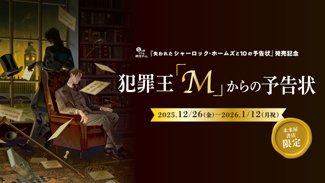 全国の未来屋書店で12月26日（金）より未来屋書店限定・無料謎解きイベント『犯罪王「Ｍ」からの予告状』を開催！
