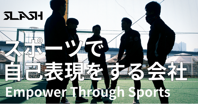 「スポーツで自己実現する会社」株式会社SLASHが設立2年目へ― 社会人×スポーツの新しい働き方を提案 ―