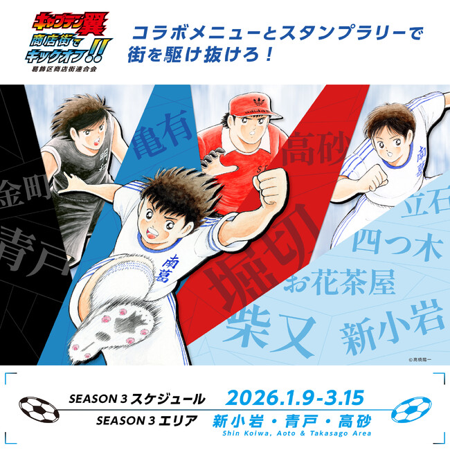 世界が熱狂する!『キャプテン翼』× 葛飾商店街コラボイベントシーズン3 開催
