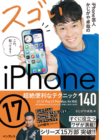 シリーズ累計15万部の解説書『iPhone芸人かじがや卓哉のスゴいiPhone 17 超絶便利なテクニック140 17/17 Pro/17 Pro Max/Air対応』を12月23日（火）に発売