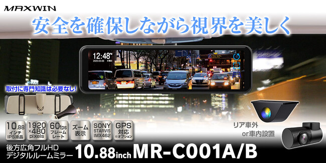 MAXWINの高画質60fpsリアカメラを採用した純正ミラーに被せて取り付けるデジタルミラー『MR-C001』の再入荷をお知らせします。