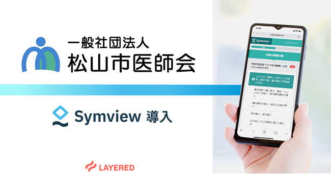 松山市医師会休日診療所がレイヤードのWEB問診Symviewを導入