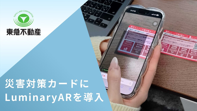 東急不動産(株)の「災害対策カード」にLuminaryARを導入