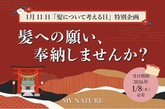 1月11日は『髪について考える日』頭皮ケアブランド「マイナチュレ」日本で唯一の髪の神社「御髪神社」に代理奉納を行います。