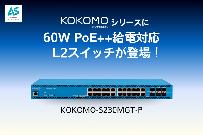 低価格ながら最大720Wの給電を実現！クラウド管理型製品「KOKOMO」シリーズにPoE++対応L2スイッチが追加