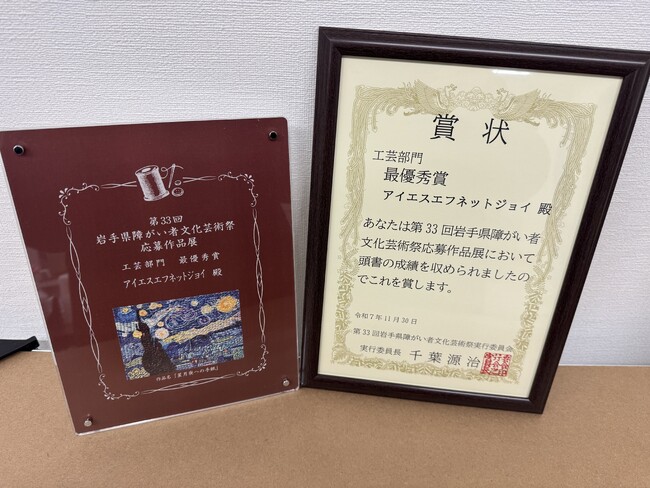 アイエスエフネットジョイ盛岡、「第33回 岩手県障がい者文化芸術祭」にて最優秀賞・佳作を受賞