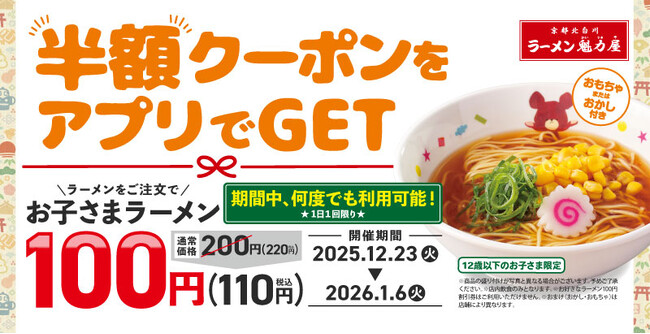 【衝撃の100円！】年末年始は家族で魁力屋へ！アプリ会員限定でお子さまラーメン半額キャンペーン実施！ 2025年12月23日(火)～2026年1月6日(火)開催