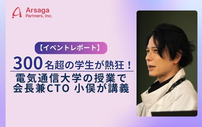 【イベントレポート】300名超の学生が熱狂！電通大「ベンチャービジネス概論」でアルサーガパートナーズ会長兼CTO 小俣が講義