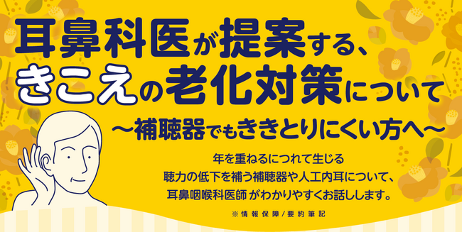 市民講座 1/31(土) 耳鼻科医が提案する、きこえの老化対策について～補聴器でもききとりにくい方へ～　(参加無料）