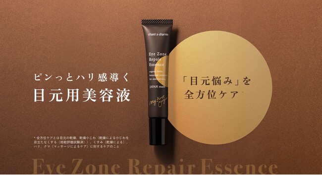 チャントアチャーム 「敏感肌向け目元用美容液」が発売1ヶ月で計画比126%*¹！
