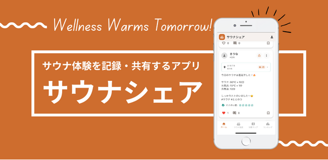サウナ体験を記録・共有！全国のサウナ制覇を目指す新感覚コミュニティアプリ「サウナシェア」iOS/Android版をリリース