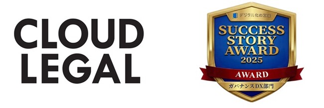 BPaaSで生成AI搭載の企業法務ALSP「クラウドリーガル」の導入事例が「SUCCESS STORY AWARD 2025 byデジタル化の窓口」のガバナンスDX部門でAWARD受賞