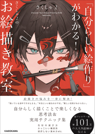 SNSで話題沸騰！　人気イラストレーターが教える「描きたいように描く」を実現する超実用的お絵描き指南書『「自分らしい絵作り」がわかる！　さくしゃ2のお絵描き教室』が2025年12月24日（水）発売