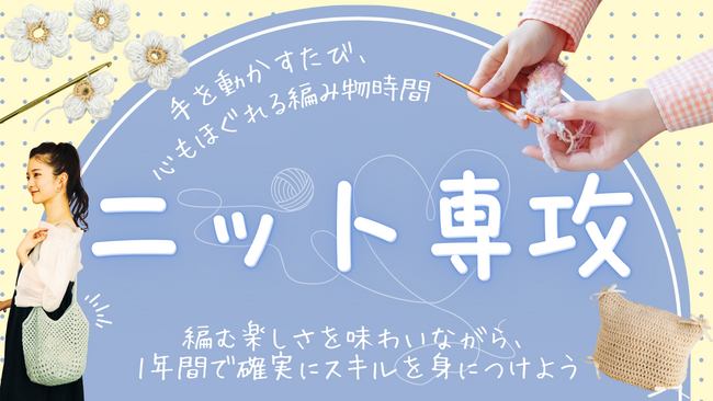 手を動かすたび、心もほぐれる編み物時間。「ニット専攻」2026年4月開講!