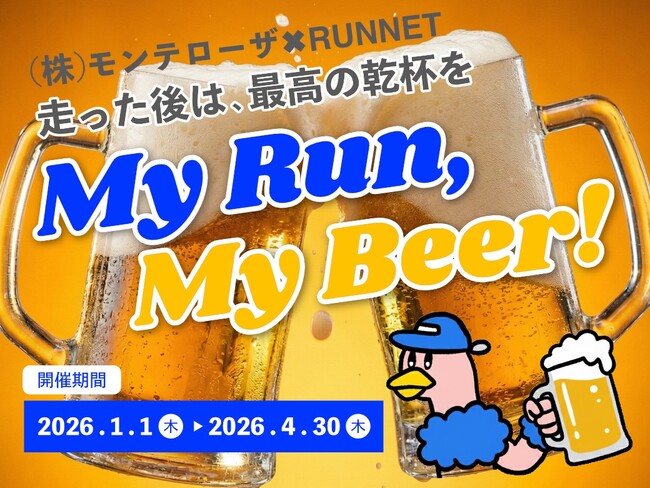 走った後は、最高の乾杯を (株)モンテローザ×RUNNET