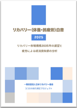 神奈川県 未病産業研究会との共同セミナー開催「リカバリー（休養・抗疲労）白書2025」説明会