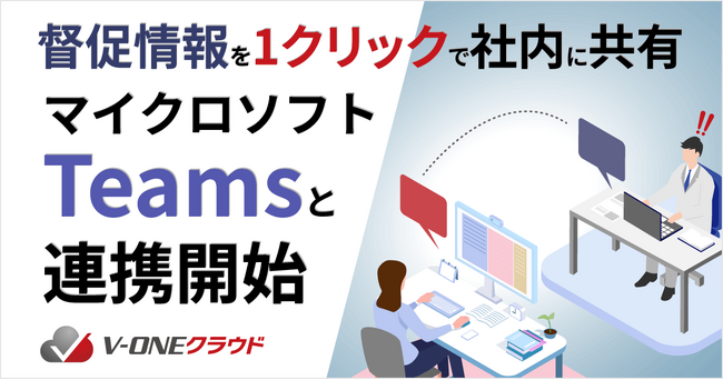 V-ONEクラウドがMicrosoft Teamsのチャット機能との連携サービスを提供開始