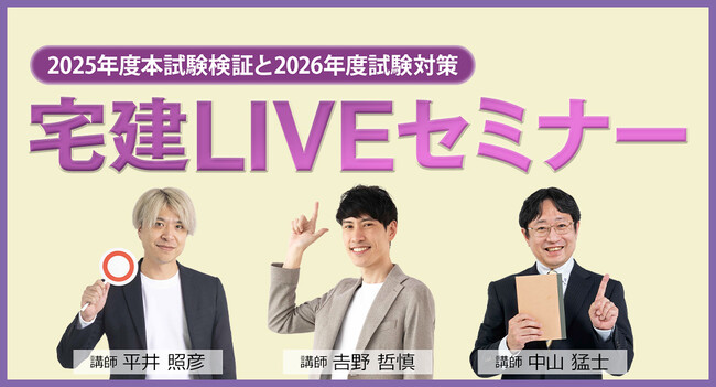 受講料無料！「宅建LIVEセミナー」1月15日（木）より全国17都市（23会場）にて開催！