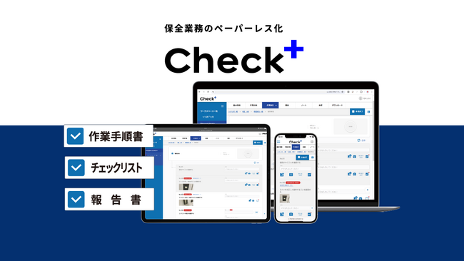 保全業務のペーパーレス化サービス『Check+』、課題管理機能やQRコード連携など、現場DXを加速する大型アップデートを実施