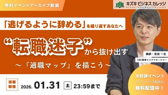 「逃げるように辞める」を繰り返すあなたへ～“転職迷子”から抜け出す「適職マップ」を描こう～【アーカイブ動画／無料／期間限定】