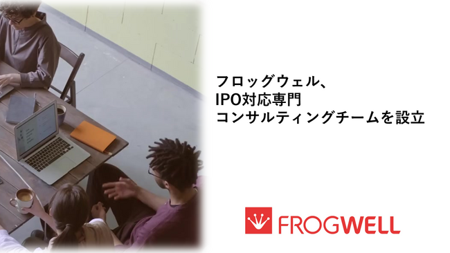 フロッグウェル株式会社、IPO対応専門コンサルティングチームを設立