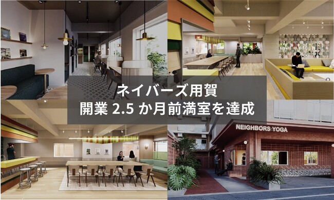 【開業2.5ヶ月前に満室】世田谷区「ネイバーズ用賀」、”家賃＝自己投資”と捉える住まい観のアップデート