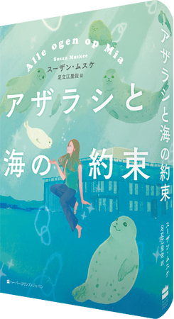SNS発の社会現象が、海を越え一冊の小説に。あの「アザラシ幼稚園」を舞台にした日本×オランダ共同企画『アザラシと海の約束』12月22日発売。