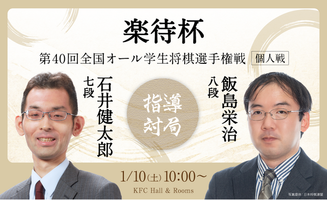 第40回 楽待杯 全国オール学生将棋選手権戦（個人戦）開催！