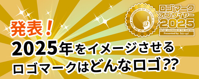 ロゴ専門デザイン会社の株式会社ビズアップが、今年で１６周年となるロゴマーク・オブ・ザ・イヤー２０２５を発表