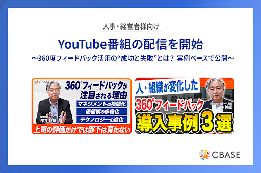 シーベース、人材育成・マネジメント課題に向き合う人事・経営向けYouTube番組の配信を開始