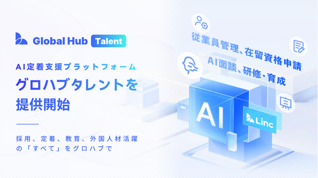Linc、外国人従業員の労務管理と在留資格申請を一元化する定着支援AIプラットフォーム「Global Hub Talent（グロハブタレント）」を提供開始