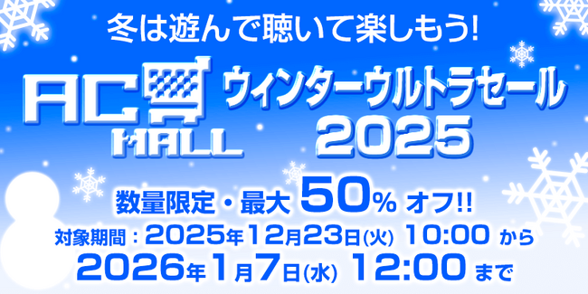 ＜News＞レトロゲーム関連通販サイト『AC-MALL』にて12月23日より最大50%オフの『冬は遊んで聴いて楽しもう！AC-MALLウィンターウルトラセール2025』開始。