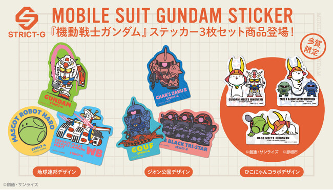 『機動戦士ガンダム』ステッカーセットが登場!!STRICT-G 多賀SA店限定にて、ひこにゃんコラボデザインも発売！