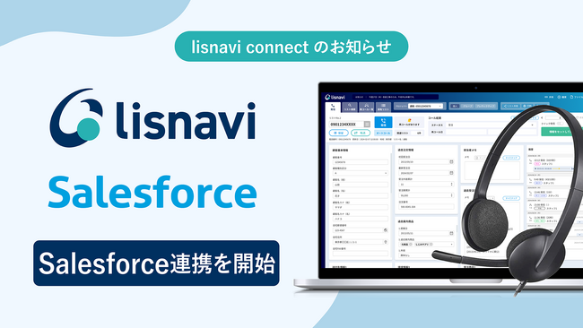 『lisnavi connect』、アウトバウンドコールシステム『lisnavi』とSalesforceの連携を開始