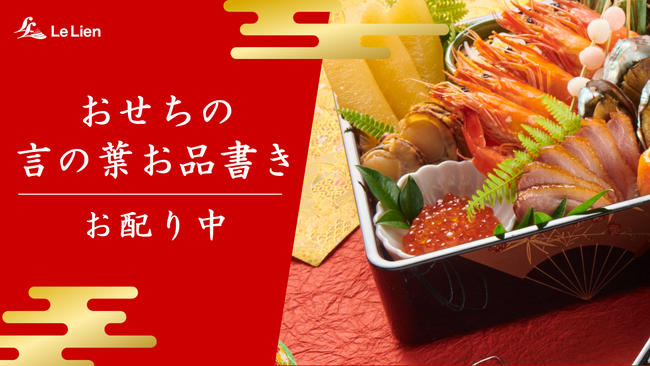【おせちもいいけど終活もね♪】おせち料理を「終活会議」に変えるランチョンマット 『おせちの言の葉お品書き』を無料配布