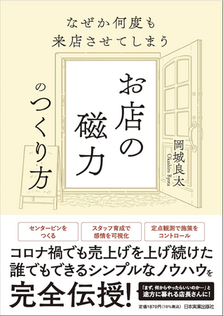 【店舗経営の盲点】客が離れる理由1位は「不満」ではなく「なんとなく」。累計売上50億の経営者が暴く、雨の日でも行列ができる秘密『お店の磁力のつくり方』12/19発売