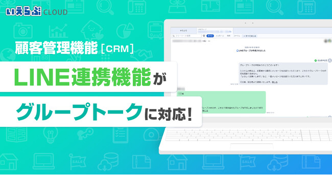 顧客管理機能（CRM）の「LINE連携」機能がグループトークに対応！｜いえらぶCLOUD